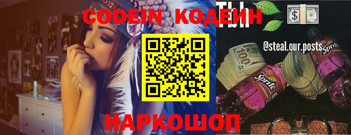 Codein напиток Lean (лин) Крымск